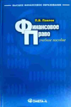 Книга Павлов П.В. Финансовое право Учебное пособие, 11-16731, Баград.рф